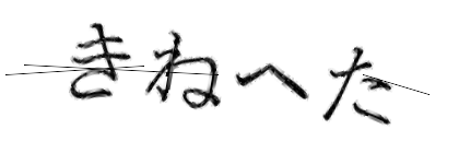 CAPTCHA画像