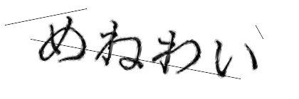 CAPTCHA画像