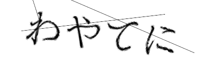 CAPTCHA画像