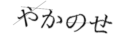 CAPTCHA画像
