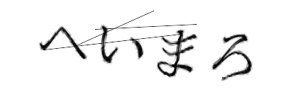 CAPTCHA画像
