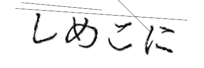 CAPTCHA画像