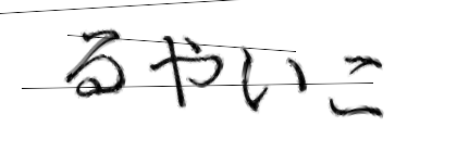 CAPTCHA画像