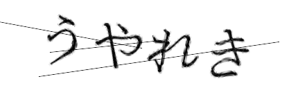 CAPTCHA画像