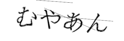 CAPTCHA画像