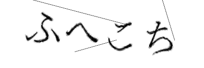 CAPTCHA画像