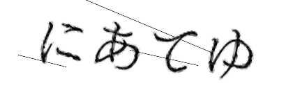 CAPTCHA画像