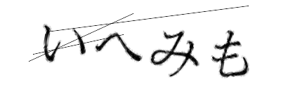 CAPTCHA画像