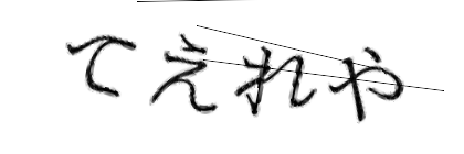 CAPTCHA画像