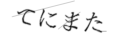 CAPTCHA画像