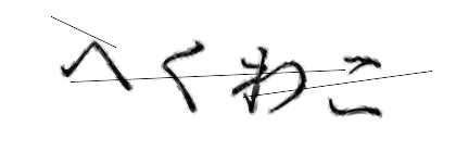 CAPTCHA画像