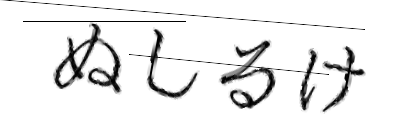 CAPTCHA画像