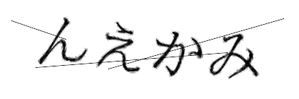 CAPTCHA画像