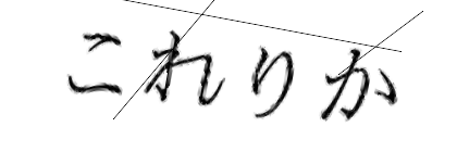 CAPTCHA画像