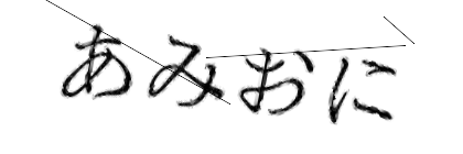 CAPTCHA画像
