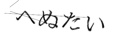 CAPTCHA画像