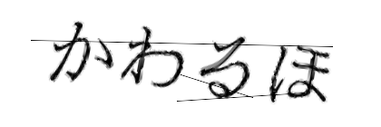 CAPTCHA画像