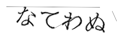 CAPTCHA画像
