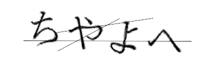 CAPTCHA画像