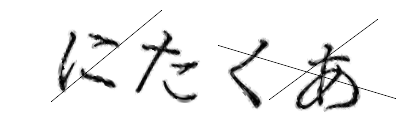 CAPTCHA画像
