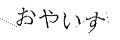CAPTCHA画像