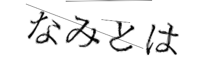 CAPTCHA画像