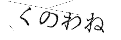CAPTCHA画像