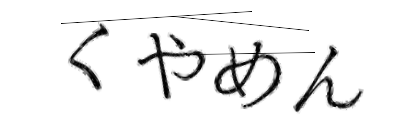 CAPTCHA画像