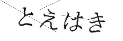 CAPTCHA画像