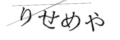 CAPTCHA画像