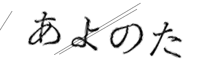 CAPTCHA画像