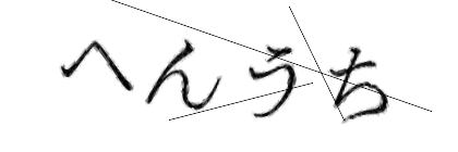CAPTCHA画像