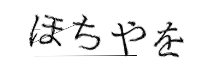 CAPTCHA画像
