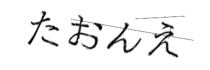 CAPTCHA画像