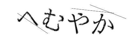 CAPTCHA画像