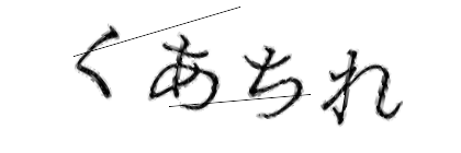CAPTCHA画像