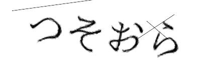 CAPTCHA画像