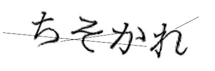CAPTCHA画像