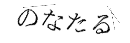 CAPTCHA画像