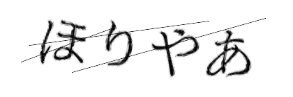 CAPTCHA画像