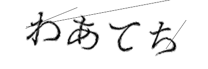 CAPTCHA画像