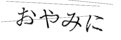 CAPTCHA画像