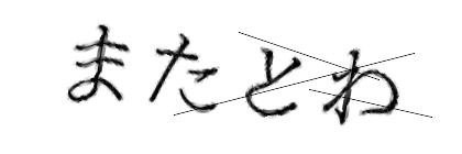 CAPTCHA画像