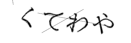 CAPTCHA画像