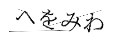 CAPTCHA画像