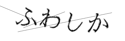 CAPTCHA画像