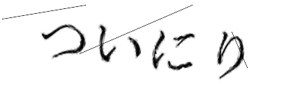 CAPTCHA画像