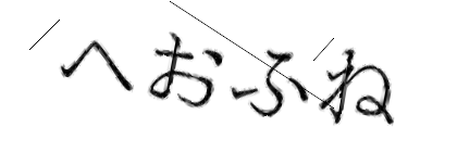 CAPTCHA画像