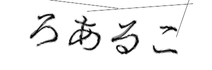 CAPTCHA画像
