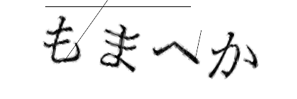 CAPTCHA画像